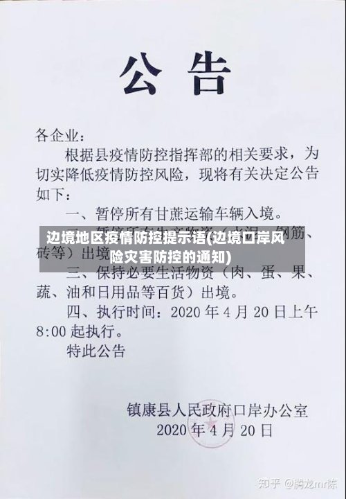 边境地区疫情防控提示语(边境口岸风险灾害防控的通知)-第2张图片