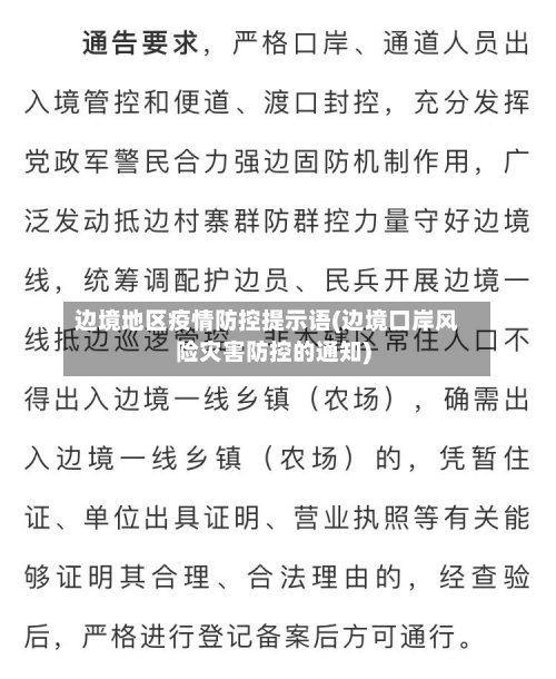 边境地区疫情防控提示语(边境口岸风险灾害防控的通知)-第3张图片