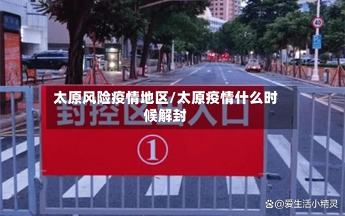 太原风险疫情地区/太原疫情什么时候解封-第2张图片
