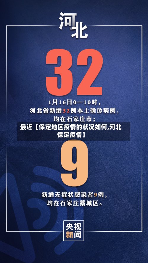 最近【保定地区疫情的状况如何,河北保定疫情】