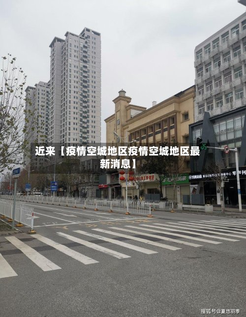 近来【疫情空城地区疫情空城地区最新消息】