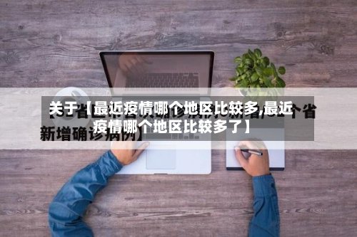 关于【最近疫情哪个地区比较多,最近疫情哪个地区比较多了】-第2张图片