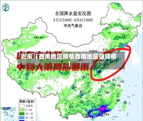近来【西南地区疫情西南地区强降雨】