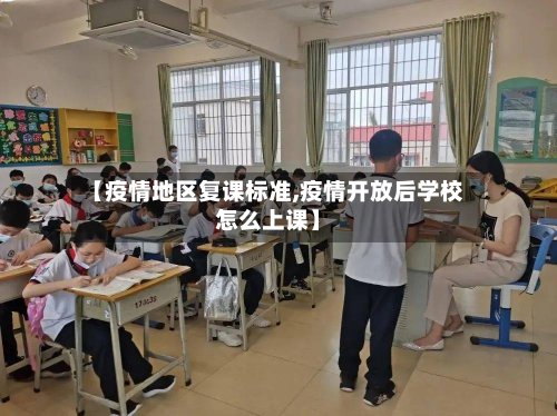 【疫情地区复课标准,疫情开放后学校怎么上课】