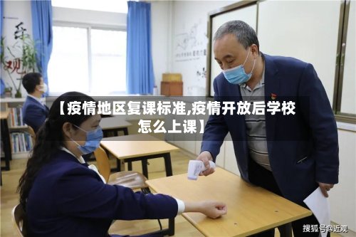 【疫情地区复课标准,疫情开放后学校怎么上课】-第2张图片