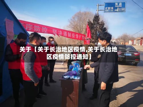 关于【关于长治地区疫情,关于长治地区疫情防控通知】-第2张图片