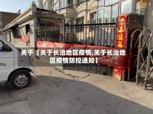 关于【关于长治地区疫情,关于长治地区疫情防控通知】-第3张图片