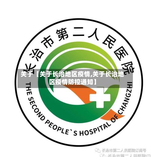 关于【关于长治地区疫情,关于长治地区疫情防控通知】