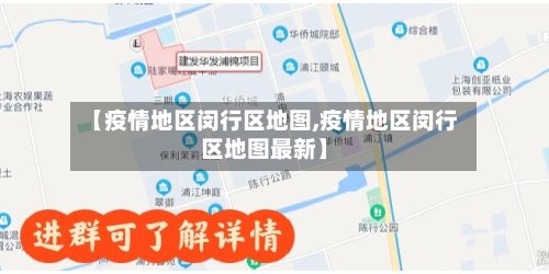 【疫情地区闵行区地图,疫情地区闵行区地图最新】-第2张图片