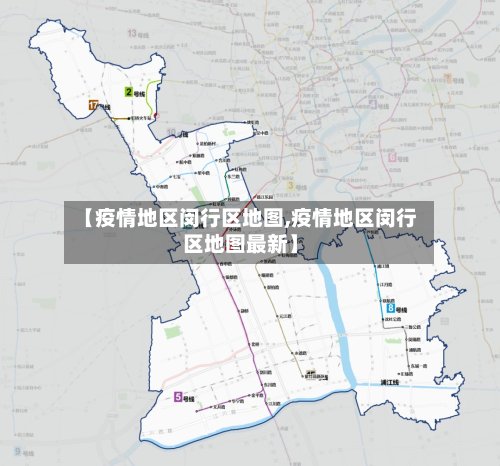 【疫情地区闵行区地图,疫情地区闵行区地图最新】
