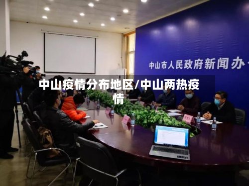 中山疫情分布地区/中山两热疫情-第2张图片