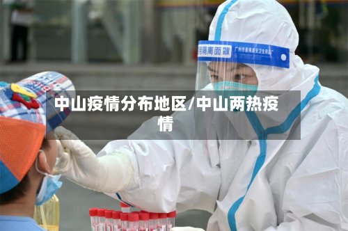 中山疫情分布地区/中山两热疫情