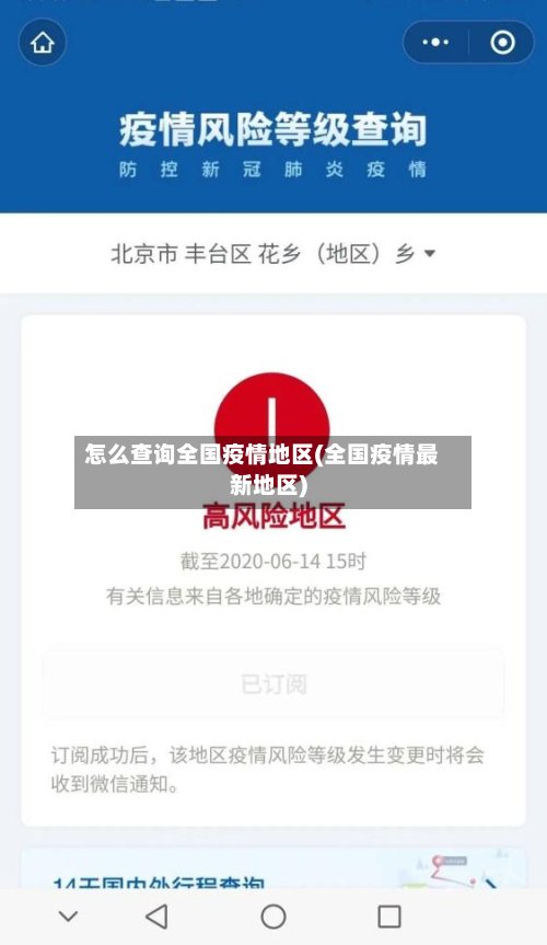 怎么查询全国疫情地区(全国疫情最新地区)