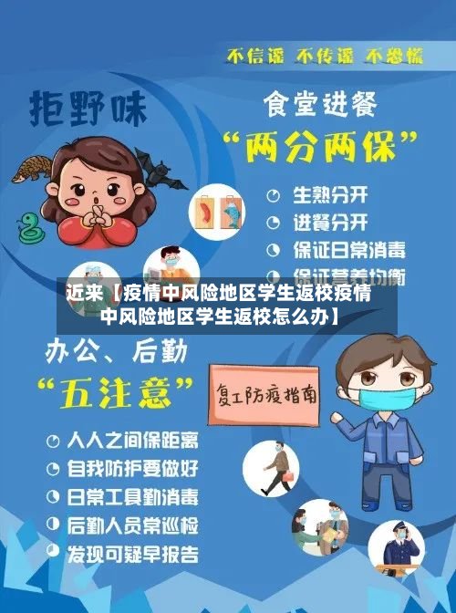 近来【疫情中风险地区学生返校疫情中风险地区学生返校怎么办】