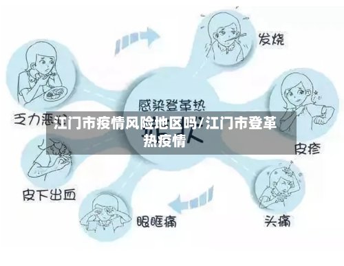 江门市疫情风险地区吗/江门市登革热疫情