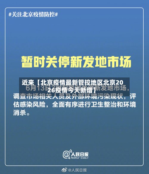 近来【北京疫情最新管控地区北京2026疫情今天新增】