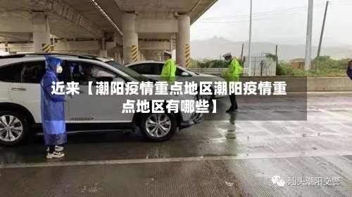 近来【潮阳疫情重点地区潮阳疫情重点地区有哪些】