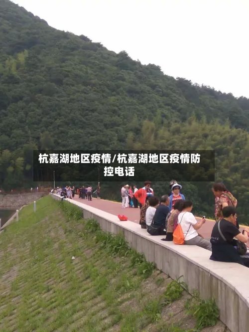 杭嘉湖地区疫情/杭嘉湖地区疫情防控电话