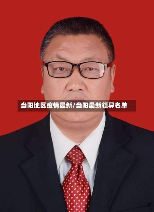 当阳地区疫情最新/当阳最新领导名单