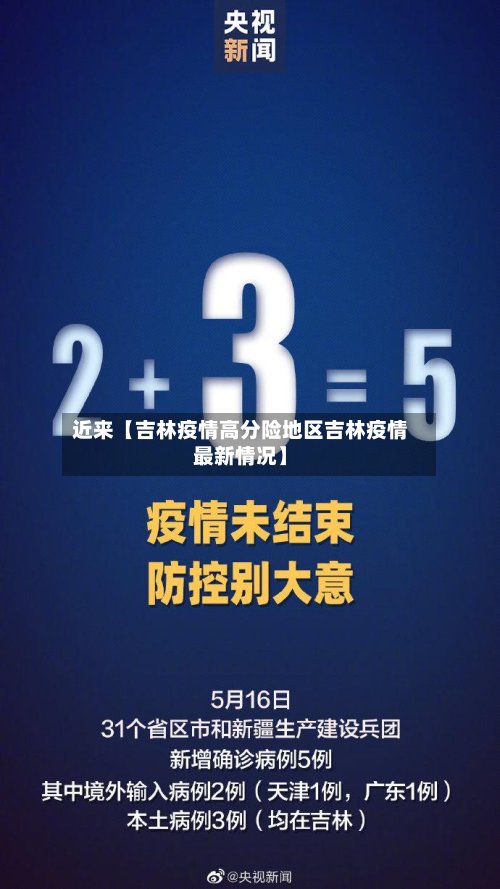 近来【吉林疫情高分险地区吉林疫情最新情况】-第3张图片