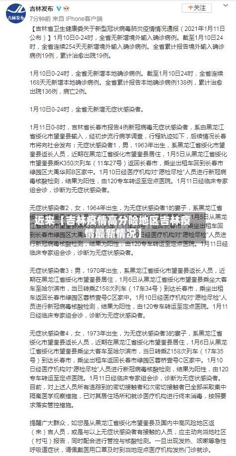 近来【吉林疫情高分险地区吉林疫情最新情况】