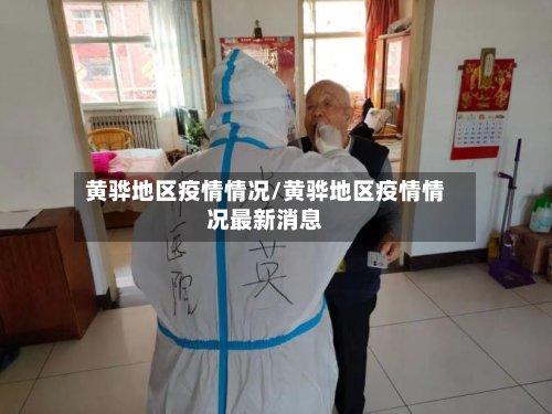 黄骅地区疫情情况/黄骅地区疫情情况最新消息-第2张图片