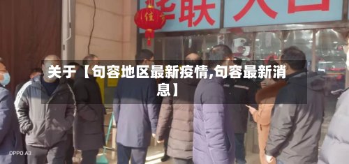 关于【句容地区最新疫情,句容最新消息】