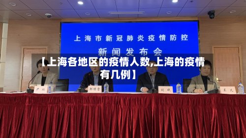 【上海各地区的疫情人数,上海的疫情有几例】