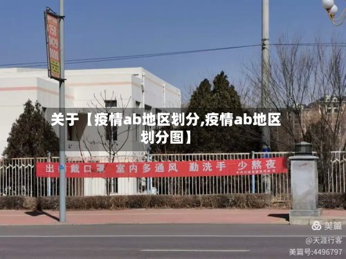 关于【疫情ab地区划分,疫情ab地区划分图】-第2张图片