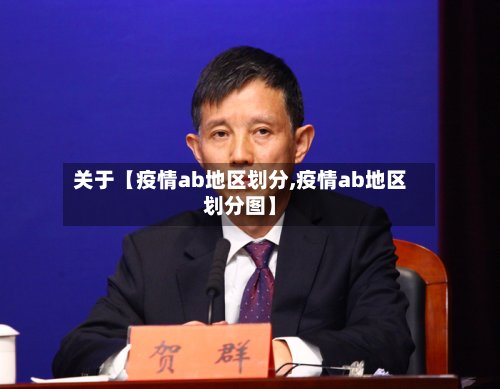 关于【疫情ab地区划分,疫情ab地区划分图】-第3张图片