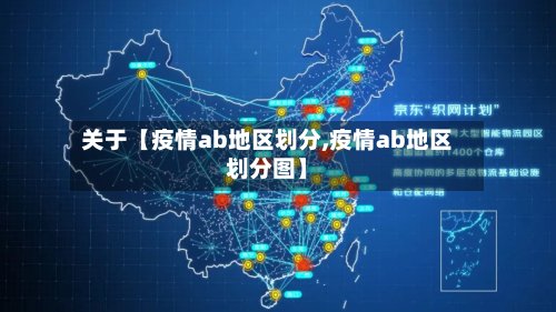 关于【疫情ab地区划分,疫情ab地区划分图】