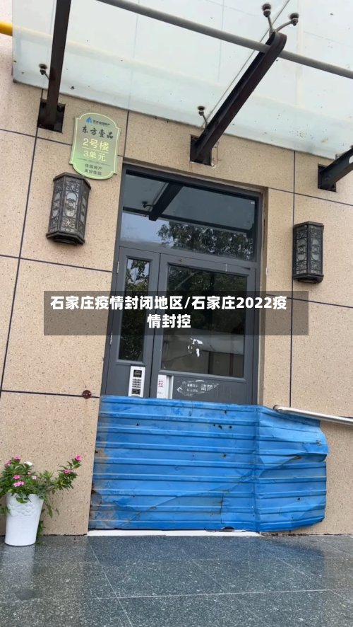 石家庄疫情封闭地区/石家庄2022疫情封控-第2张图片