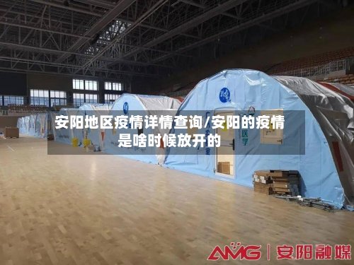 安阳地区疫情详情查询/安阳的疫情是啥时候放开的