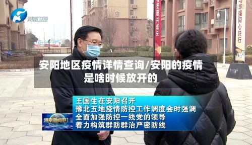 安阳地区疫情详情查询/安阳的疫情是啥时候放开的-第3张图片