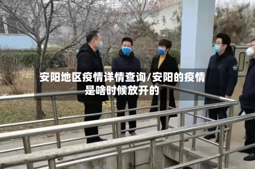 安阳地区疫情详情查询/安阳的疫情是啥时候放开的-第2张图片
