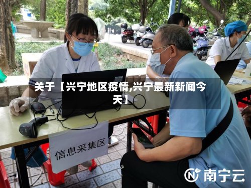 关于【兴宁地区疫情,兴宁最新新闻今天】