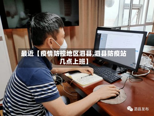 最近【疫情防控地区泗县,泗县防疫站几点上班】