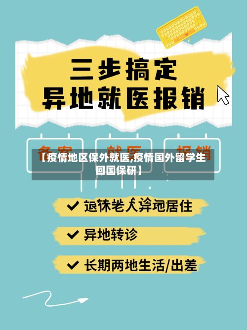 【疫情地区保外就医,疫情国外留学生回国保研】