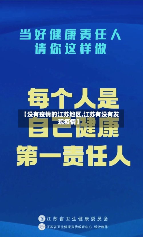 【没有疫情的江苏地区,江苏有没有发现疫情】