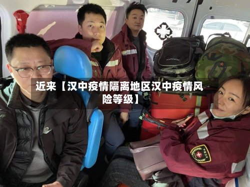 近来【汉中疫情隔离地区汉中疫情风险等级】