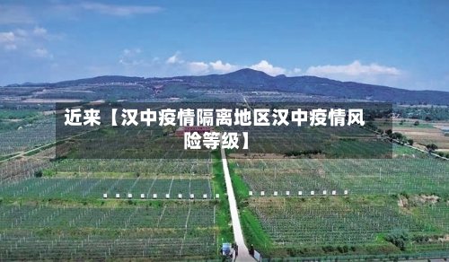 近来【汉中疫情隔离地区汉中疫情风险等级】-第2张图片
