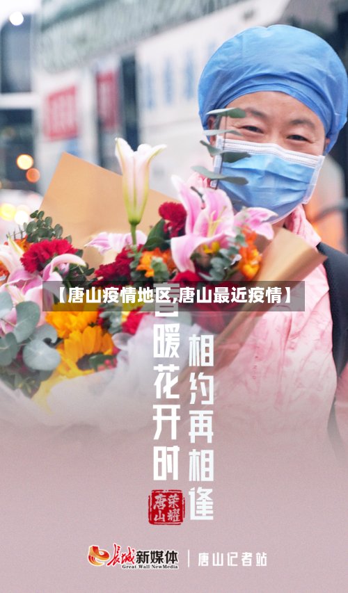 【唐山疫情地区,唐山最近疫情】