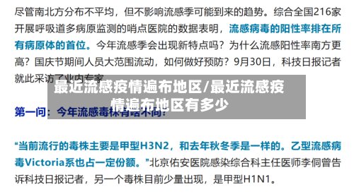 最近流感疫情遍布地区/最近流感疫情遍布地区有多少