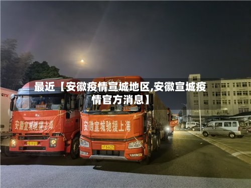 最近【安徽疫情宣城地区,安徽宣城疫情官方消息】-第2张图片