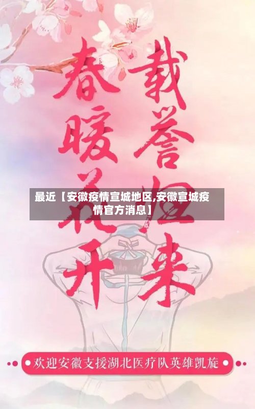 最近【安徽疫情宣城地区,安徽宣城疫情官方消息】
