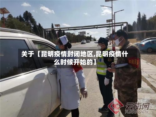 关于【昆明疫情封闭地区,昆明疫情什么时候开始的】