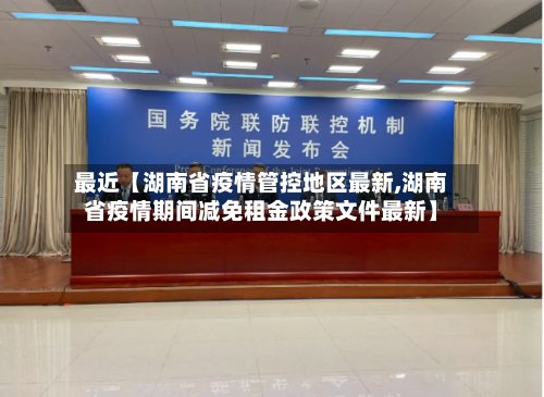 最近【湖南省疫情管控地区最新,湖南省疫情期间减免租金政策文件最新】-第2张图片