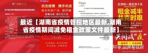 最近【湖南省疫情管控地区最新,湖南省疫情期间减免租金政策文件最新】-第3张图片