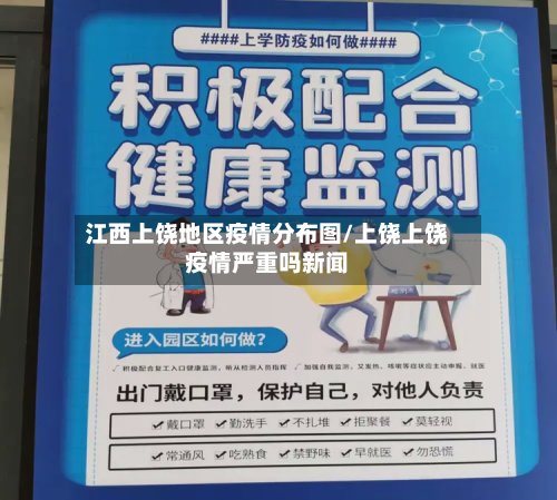 江西上饶地区疫情分布图/上饶上饶疫情严重吗新闻-第2张图片