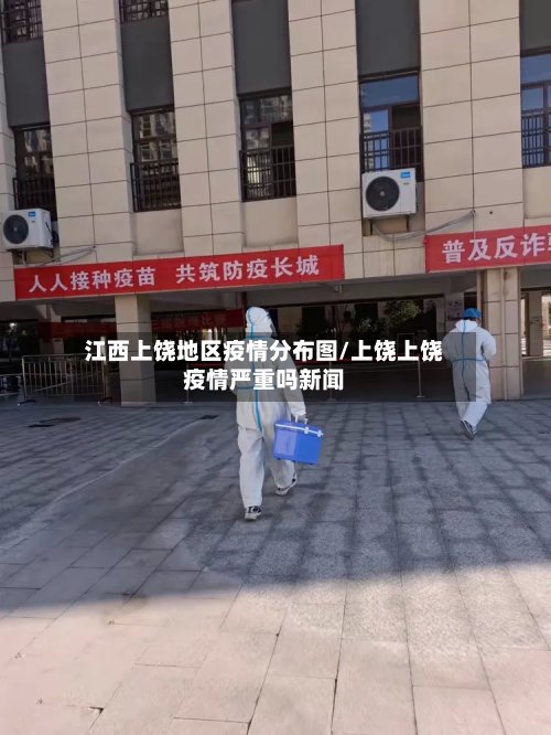 江西上饶地区疫情分布图/上饶上饶疫情严重吗新闻
